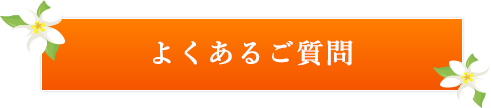 よくあるご質問