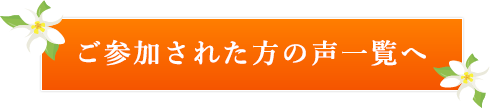 ご参加された方の声