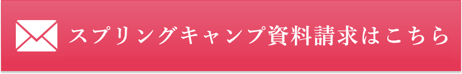 スプリングキャンプ申し込みはこちら