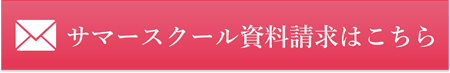 無料体験申し込みはこちら