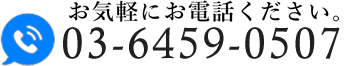 お気軽にお電話ください