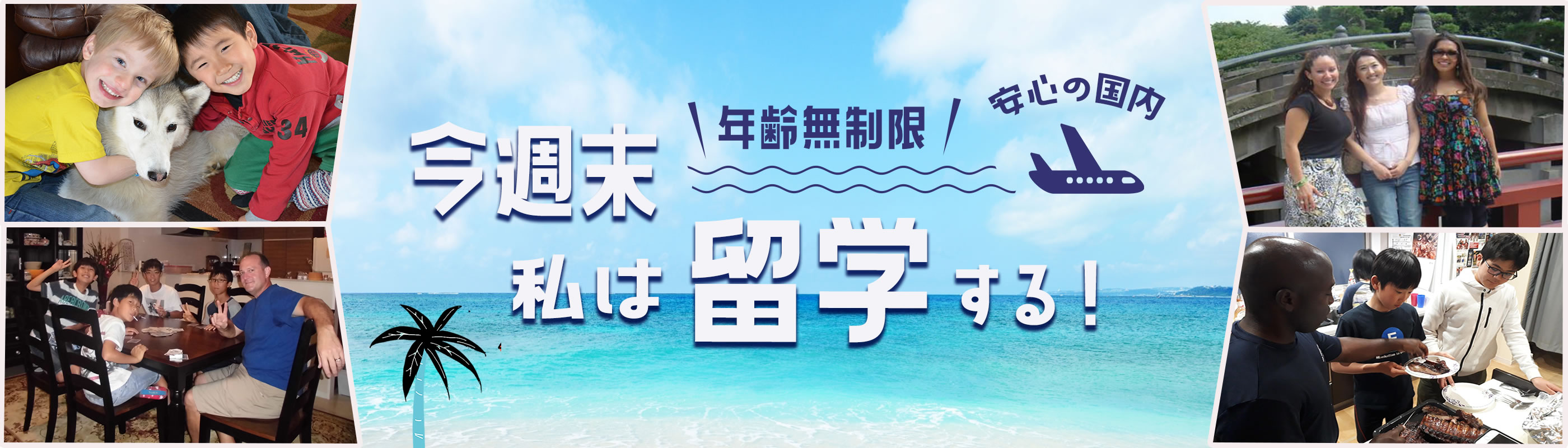 国内留学ホームステイバナー