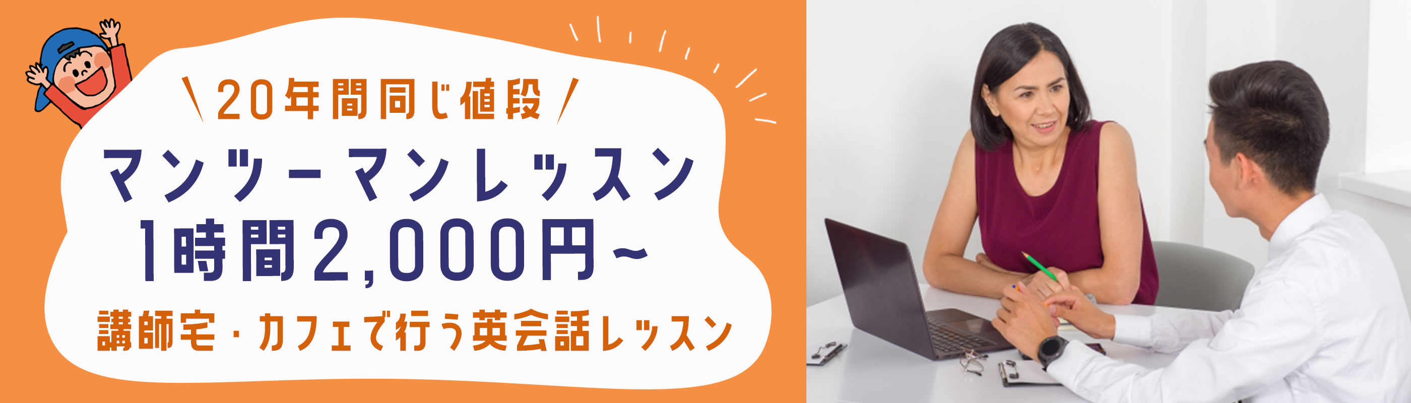 マンツーマン英会話バナー